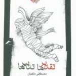 تقدیر ما تدبیر ما