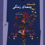 فلسفه و معنای زندگی