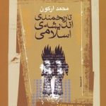 تاریخمندی اندیشه اسلامی