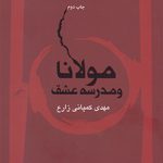 مولانا و مدرسه عشق