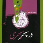 در سپهر سپهری