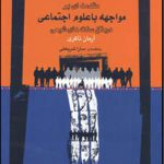 مقدمه ای بر مواجهه با علوم اجتماعی