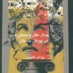 جدال عقل و اسطوره در یونان باستان