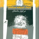 تحول اندیشه سیاسی در ایران باستان