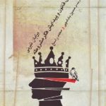 دین قانون و پیدایش فکر مشروطه