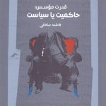 قدرت موسس (حاکمیت یا سیاست)