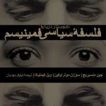 دو جستار درباره فلسفه سیاسی فمینیسم