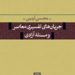 جریان های تفسیرس معاصر و مسئله آزادی