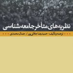 نظریه های متأخر جامعه شناسی