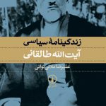 زندگینامه سیاسی آیت الله طالقانی