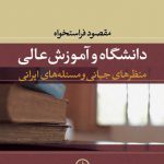 دانشگاه و آموزش عالی