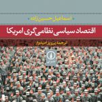 اقتصاد سیاسی نظامی گری امریکا