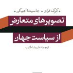 تصویرهای متعارض از سیاست جهان