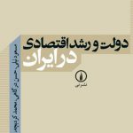 دولت و رشد اقتصادی در ایران