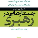 جستارهایی در رهبری