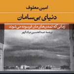 دنیای بی سامان