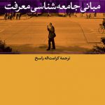 مبانی جامعه شناسی معرفت