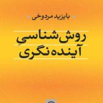 روش شناسی آینده نگری