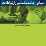 مبانی جامعه شناسی ارتباطات