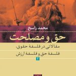 حق و مصلحت(2)