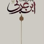 چنین گفت ابن عربی