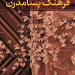 فرهنگ پسامدرن