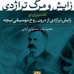 زایش و مرگ تراژدی