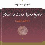 تاریخ تحول در دولت اسلام