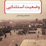 وضعیت استثنایی