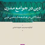 دین در جوامع مدرن