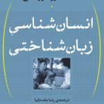 انسان شناسی زبان شناختی