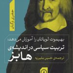تربیت سیاسی در اندیشه هابز