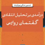 درآمدی بر تحلیل انتقادی گفتمان روایی