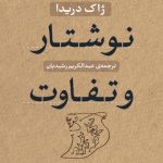 نوشتار و تفاوت