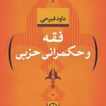 فقه و حکمرانی حزبی