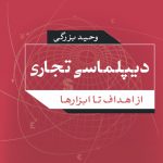 دیپلماسی تجاری