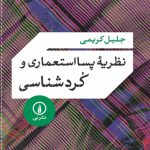 نظریه پسااستعماری و کردشناسی