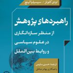 راهبردهای پژوهش