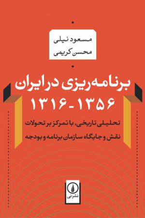 برنامه ریزی در ایران 1356-1316