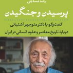 پرسیدن و جنگیدن