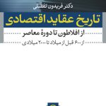 تاریخ عقاید اقتصادی