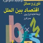 تئوری و مسائل اقتصاد بین الملل