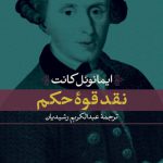 نقد قوه حکم