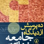 ده پرسش از دیدگاه جامعه‌شناسی