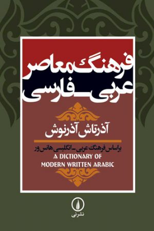 فرهنگ معاصر عربی-فارسی