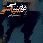 قوم شناسی سیاسی