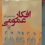 افکار عمومی