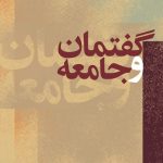 گفتمان و جامعه