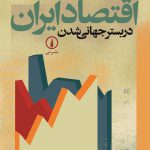 اقتصاد ایران در بستر جهانی شدن