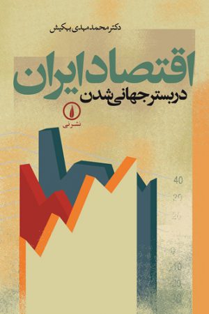 اقتصاد ایران در بستر جهانی شدن